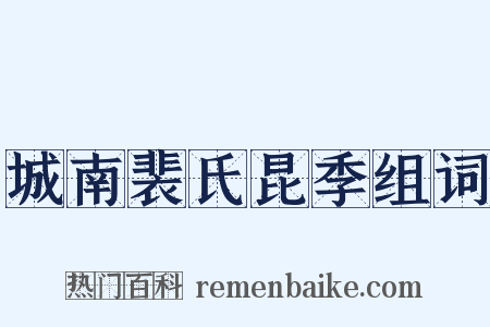 城南裴氏昆季组词是什么意思的图片